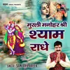 Aana Ho Sundar Shyam Hamare Kirtan Main